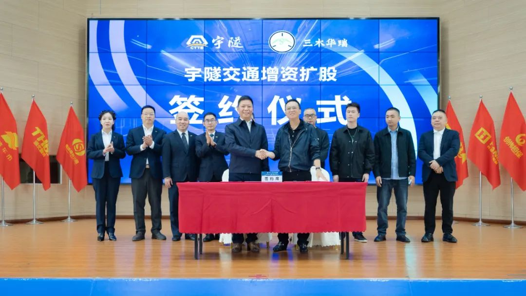 宇隧交通：三木华瑞战略投资宇隧交通A轮增资扩股