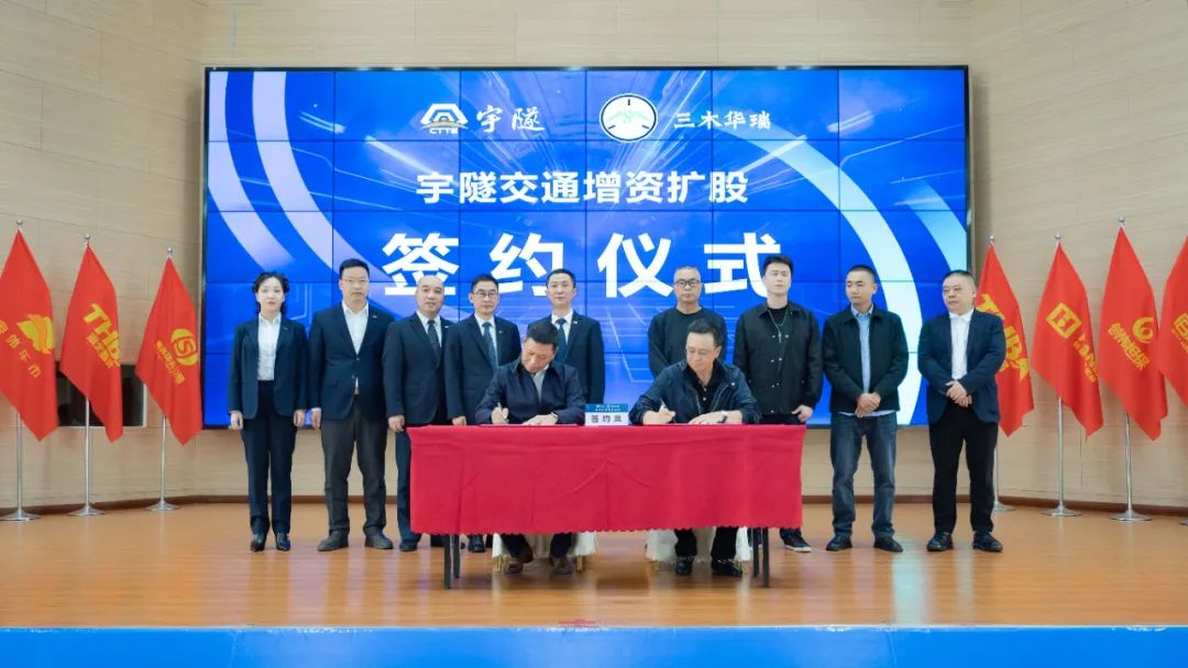 宇隧交通：三木华瑞战略投资宇隧交通A轮增资扩股