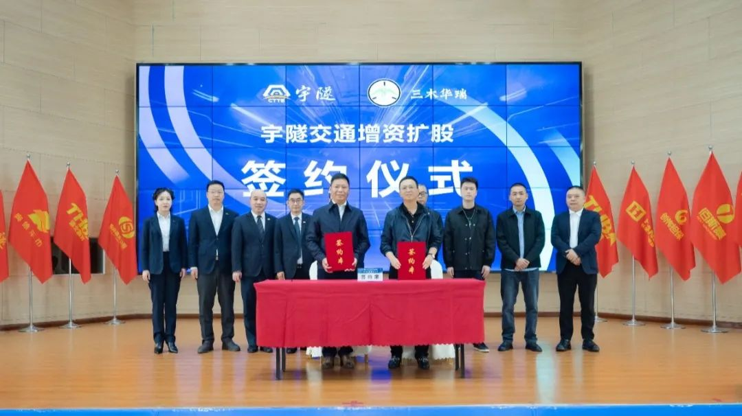 宇隧交通：三木华瑞战略投资宇隧交通A轮增资扩股