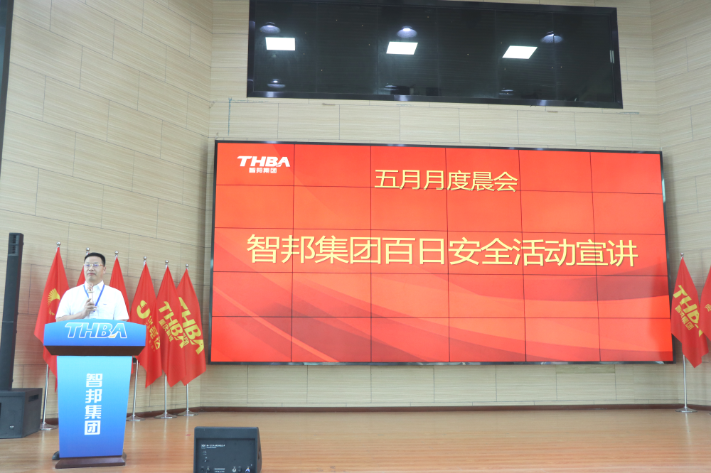 智邦集团百日安全活动一阶段圆满结束