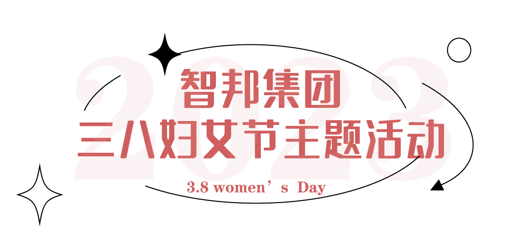 献礼3.8节|勇做攀登者，奋进新未来