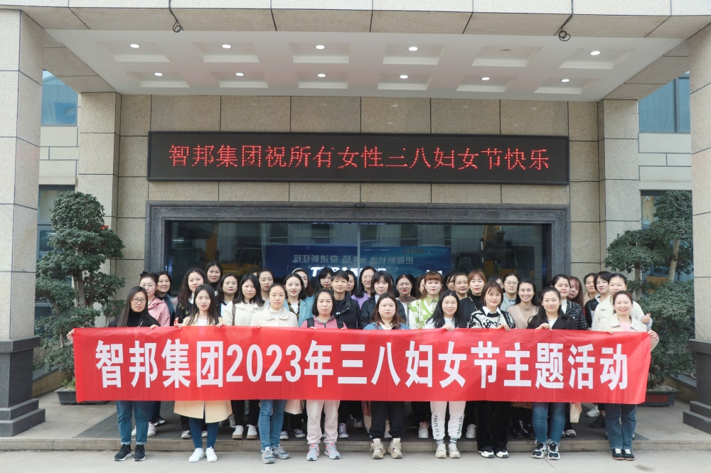 献礼3.8节|勇做攀登者，奋进新未来