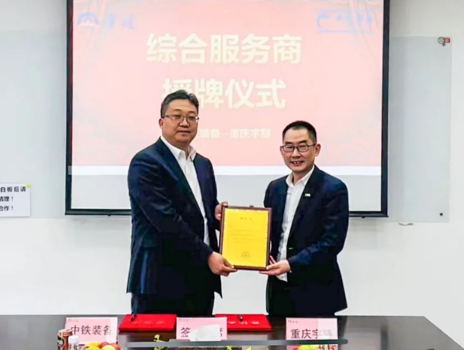 喜签30列大吨位水平运输编组丨中铁装备设备公司与重庆宇隧达成战略合作