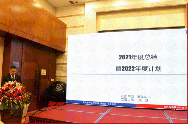 集团办2021年度工作会议 暨智邦集团2022新春网络年会