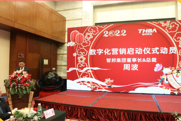 集团办2021年度工作会议 暨智邦集团2022新春网络年会