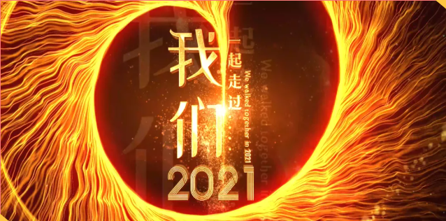 集团办2021年度工作会议 暨智邦集团2022新春网络年会