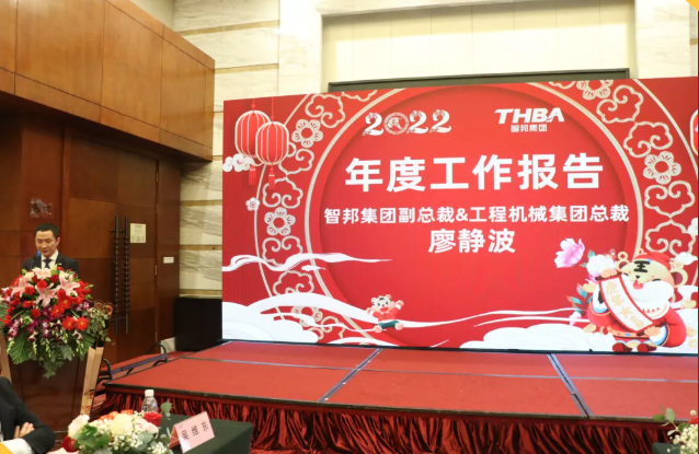 集团办2021年度工作会议 暨智邦集团2022新春网络年会