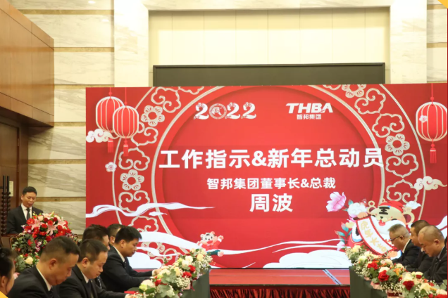 集团办2021年度工作会议 暨智邦集团2022新春网络年会