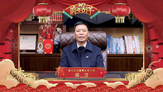 集团办2021年度工作会议 暨智邦集团2022新春网络年会