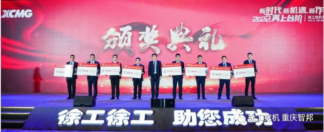 【喜报】2021徐工挖机代理商年会 –重庆智邦成绩斐然，捷报频传！