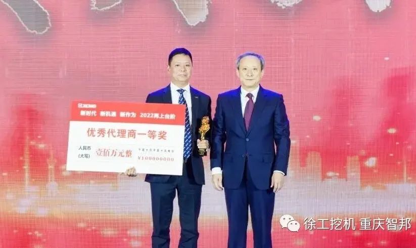 【喜报】2021徐工挖机代理商年会 –重庆智邦成绩斐然，捷报频传！