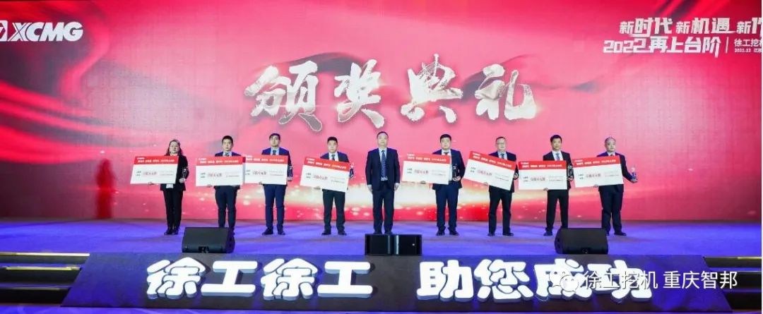 【喜报】2021徐工挖机代理商年会 –重庆智邦成绩斐然，捷报频传！