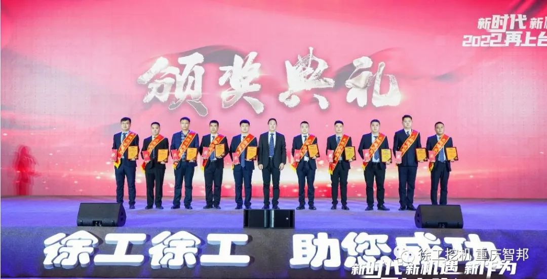 【喜报】2021徐工挖机代理商年会 –重庆智邦成绩斐然，捷报频传！