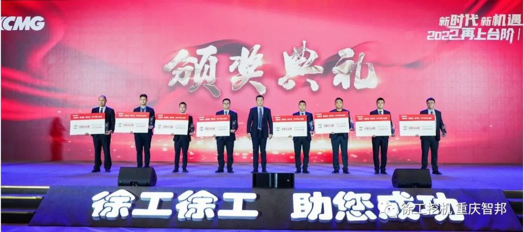 【喜报】2021徐工挖机代理商年会 –重庆智邦成绩斐然，捷报频传！