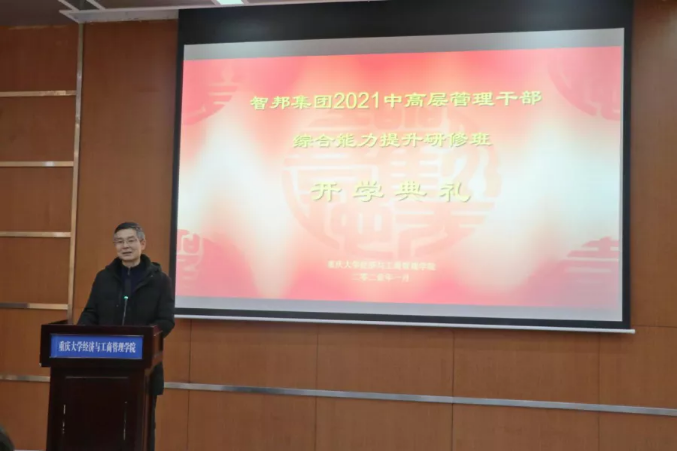 智邦集团首届重庆大学高级工商管理人才研修班开班典礼暨第一次开课报道