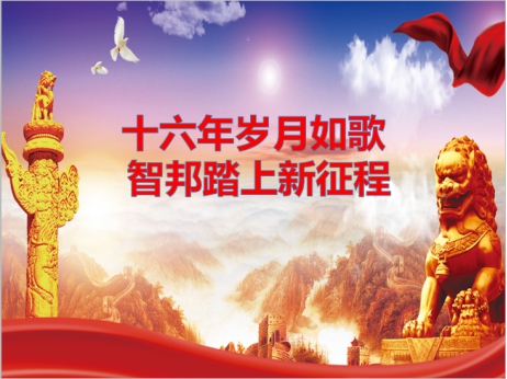 《文“话”十六年，智邦再出发》征文连载（一）