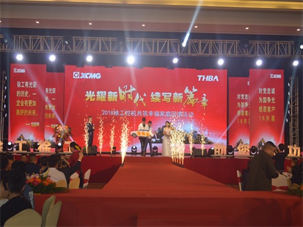 “光耀新时代,续写新篇章” 2018徐工挖机共筑幸福家庭回馈活动简报