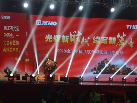 “光耀新时代,续写新篇章” 2018徐工挖机共筑幸福家庭回馈活动简报