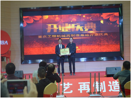 重庆工程机械再制造基地开业庆典