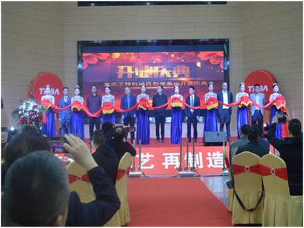 重庆工程机械再制造基地开业庆典