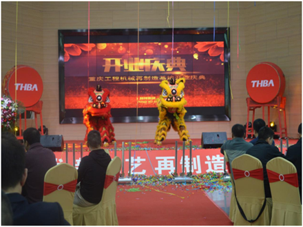 重庆工程机械再制造基地开业庆典