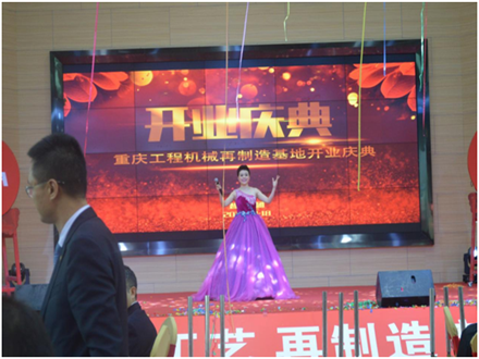 重庆工程机械再制造基地开业庆典