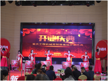 重庆工程机械再制造基地开业庆典