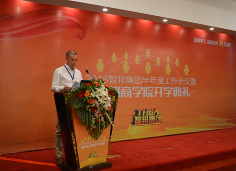2018年智邦集团半年度工作会议礼暨智邦商学院开学典礼报道