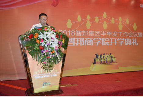 2018年智邦集团半年度工作会议礼暨智邦商学院开学典礼报道