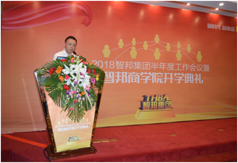 2018年智邦集团半年度工作会议礼暨智邦商学院开学典礼报道