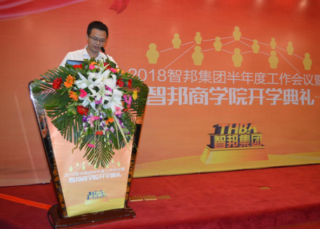 2018年智邦集团半年度工作会议礼暨智邦商学院开学典礼报道