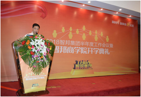 2018年智邦集团半年度工作会议礼暨智邦商学院开学典礼报道