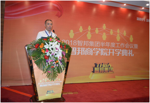 2018年智邦集团半年度工作会议礼暨智邦商学院开学典礼报道