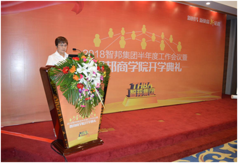 2018年智邦集团半年度工作会议礼暨智邦商学院开学典礼报道