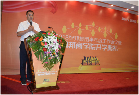 2018年智邦集团半年度工作会议礼暨智邦商学院开学典礼报道