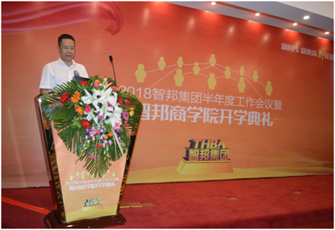 2018年智邦集团半年度工作会议礼暨智邦商学院开学典礼报道