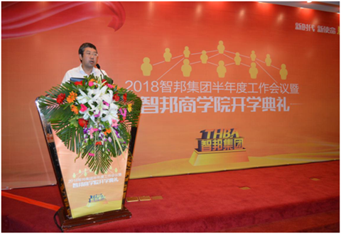 2018年智邦集团半年度工作会议礼暨智邦商学院开学典礼报道