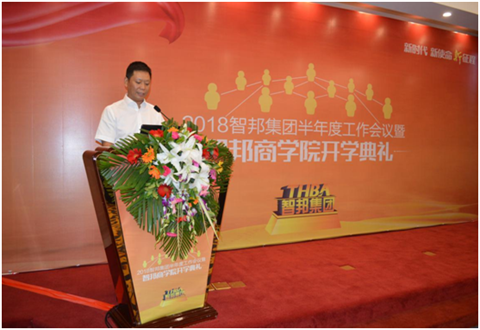 2018年智邦集团半年度工作会议礼暨智邦商学院开学典礼报道
