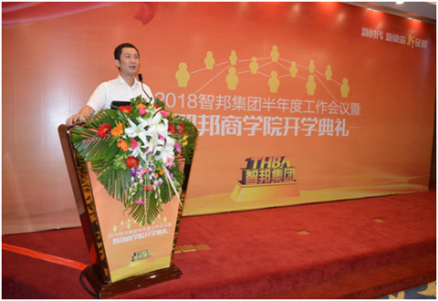2018年智邦集团半年度工作会议礼暨智邦商学院开学典礼报道