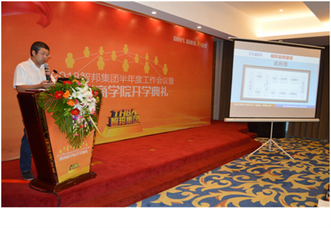 2018年智邦集团半年度工作会议礼暨智邦商学院开学典礼报道