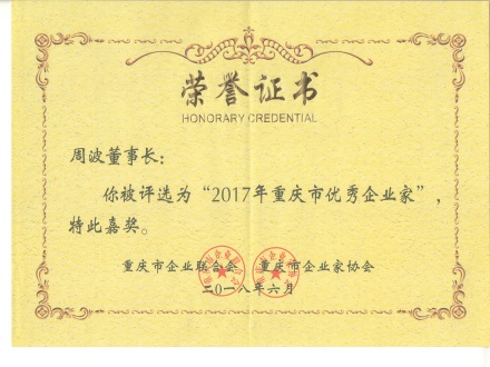 周波董事长获优秀企业家荣誉称号简报