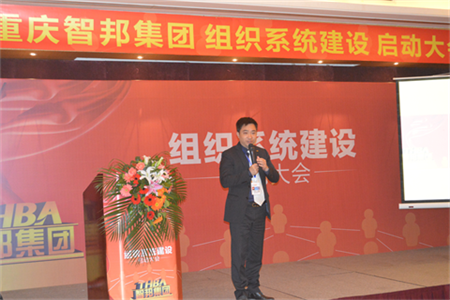 智邦集团组织系统建设启动大会报道