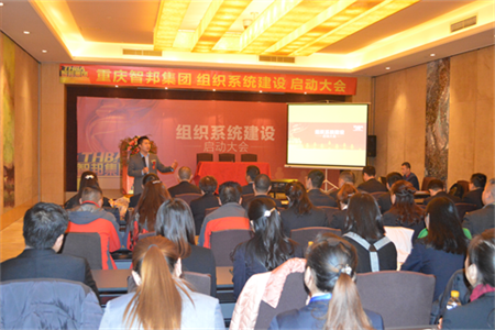 智邦集团组织系统建设启动大会报道