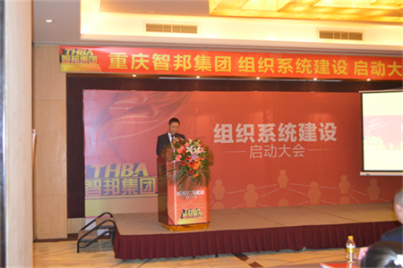 智邦集团组织系统建设启动大会报道
