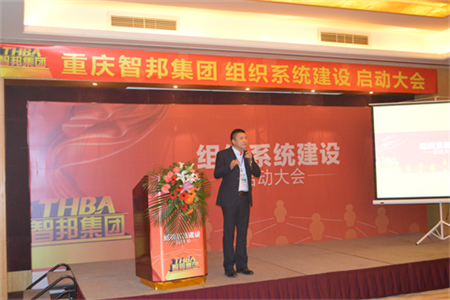 智邦集团组织系统建设启动大会报道
