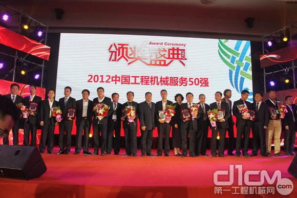 2012中国工程机械服务50强举行隆重颁奖典礼