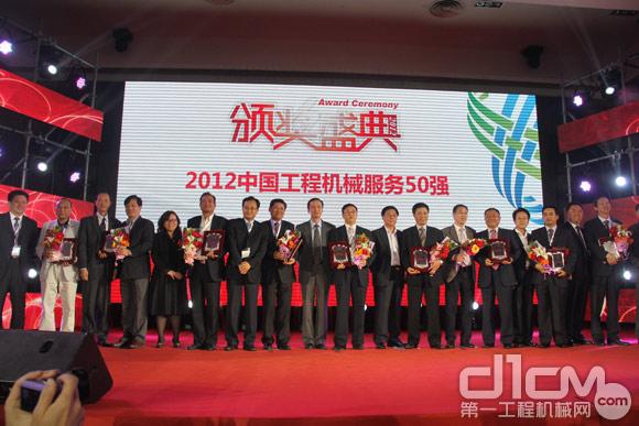 2012中国工程机械服务50强举行隆重颁奖典礼