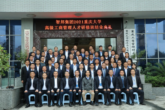 智邦集团——重庆大学高级工商管理人才研修班结业典礼&结业晚宴