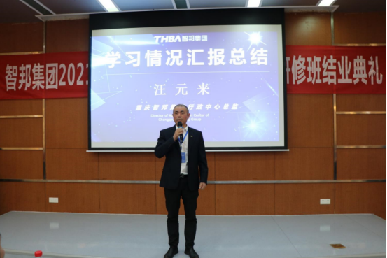 智邦集团——重庆大学高级工商管理人才研修班结业典礼&结业晚宴